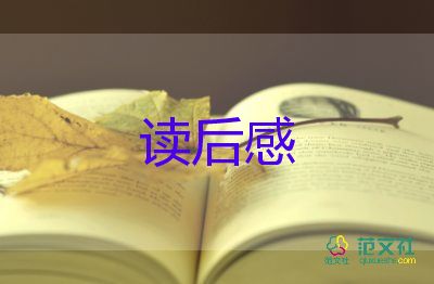 优秀最新《森林报》读后感范文5篇