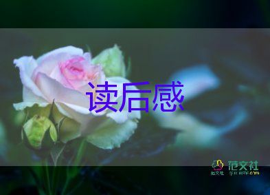 最新精选《森林报》读后感范文7篇