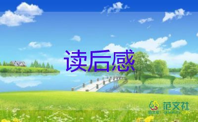 最新热门《森林报》读后感范文8篇