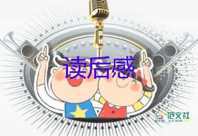 精选优秀《森林报》读后感范文14篇
