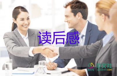 精选最新《森林报》读后感范文7篇