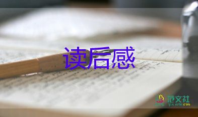 关于通用《森林报》读后感范文8篇