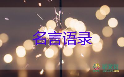 名人的经典语录经典名句29句