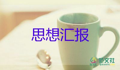 20的1思想汇报5篇