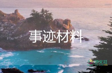优秀d员事迹5篇
