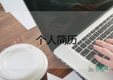 中医学生简历自我介绍12篇