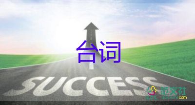 动漫经典台词5篇