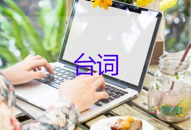 经典的台词