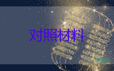 对照个人检查材料2022精选5篇