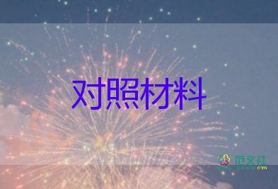 党史学习个人对照材料6篇