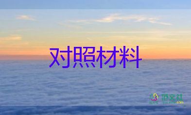 党委对照检查材料2023参考6篇