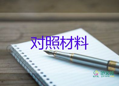 关于党员对照材料热门范文4篇