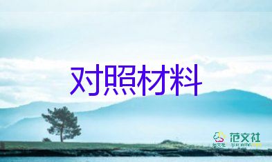 个人检查对照材料范文7篇