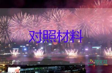 2022年民主生活会个人对照检查材料7篇