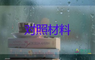 以案促改专题对照材料6篇