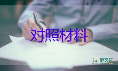 关于党史对照材料7篇