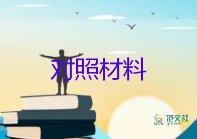 党史学习教育党员对照材料8篇