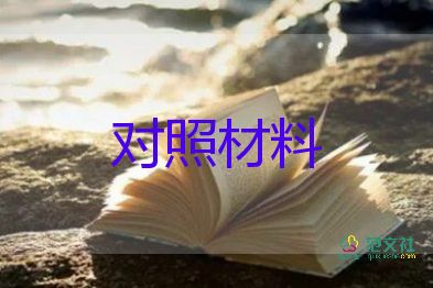 党史学习党支部对照材料7篇