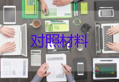 2023年对照材料5篇