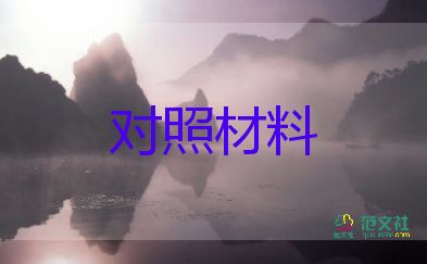 员个人对照检查材料最新5篇