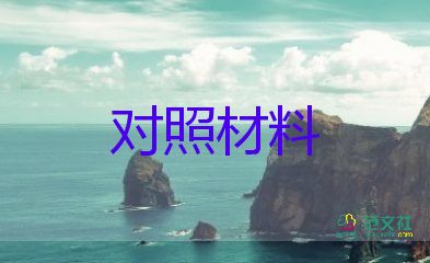 2023六个对照材料优质5篇