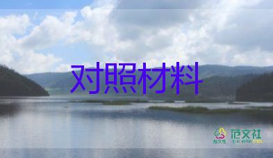 2023党员教师对照材料6篇