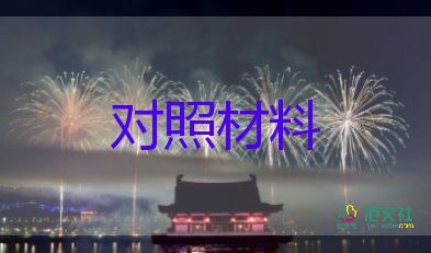 党员教师对照检查材料2023范文7篇