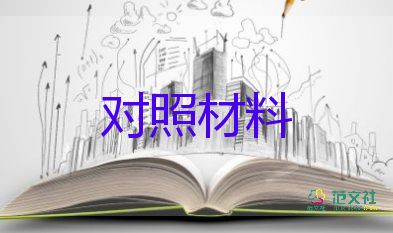 鲁炜个人学习对照材料7篇