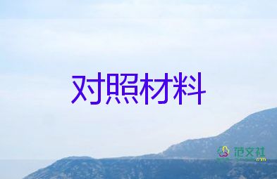 18年个人对照材料6篇