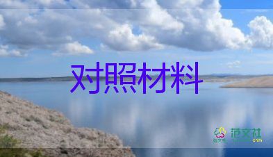 生活会检查对照材料推荐6篇