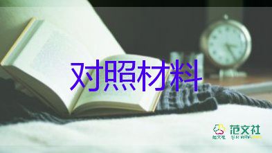 2023年党员个人对照材料5篇