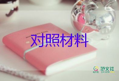 个人对照检查材料自查报告8篇