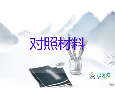 个人发言提纲及对对照材料8篇