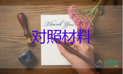 j组织个人对照材料5篇