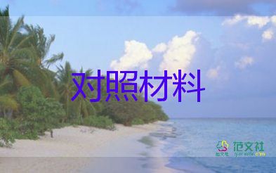 路教个人对照检查材料8篇