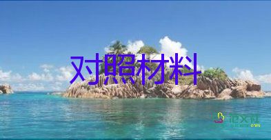 团的对照材料推荐7篇