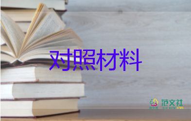 六个对照材料5篇