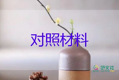 教师对照材料通用5篇