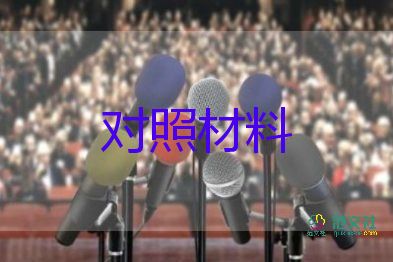 2022活会对照材料7篇