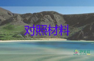 三对照三自查对照材料7篇