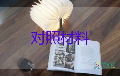 以案促改以案为鉴对照检查材料7篇