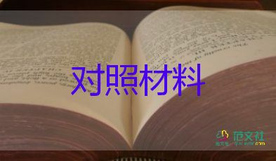 党员生活会对照材料最新5篇