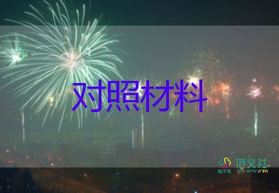 2023年纪检监察干部对照材料7篇