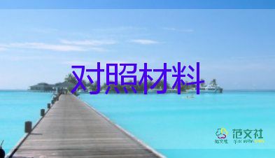 党支部民主生活对照材料7篇