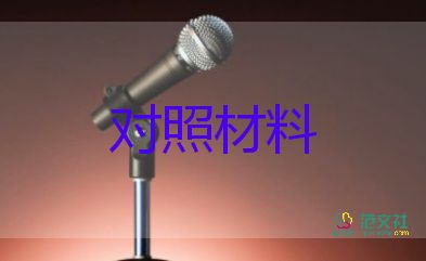 以案促改检查对照材料优质5篇