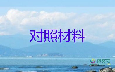 2022年政对照材料7篇