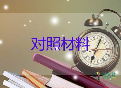 书记个人生活对照材料模板7篇