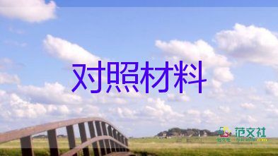 2023年组织生活会对照检查材料范文最新8篇