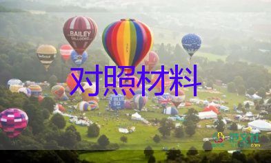 个人对照材料精选8篇