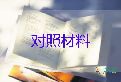 五对照材料7篇